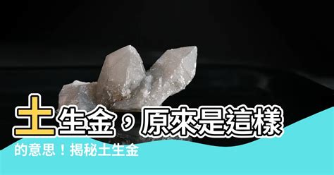 土生金工作|土生金的關鍵秘訣：潤土才能生金，燥土生不了金 